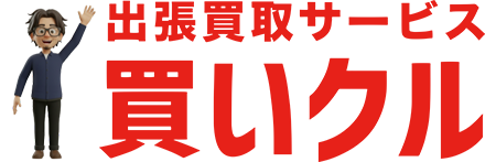 出張買取サービス 買いクル