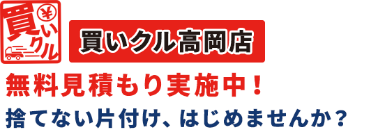 千龍商店が運営する買いクル高岡店。無料見積もり実施中! 捨てない片付け、はじめませんか?