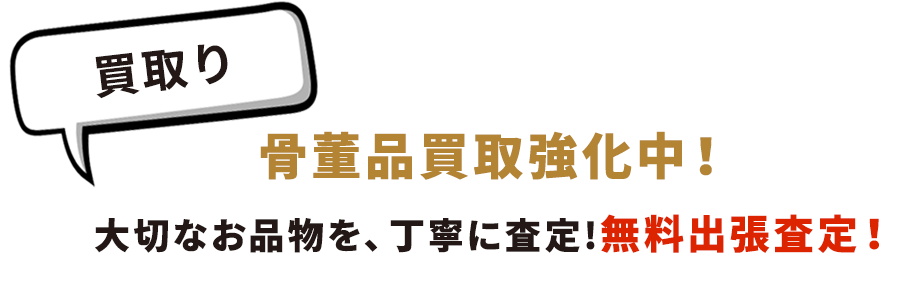 買取り 骨董品買取強化中! 地域で最も良い条件でなんでも無料出張査定!