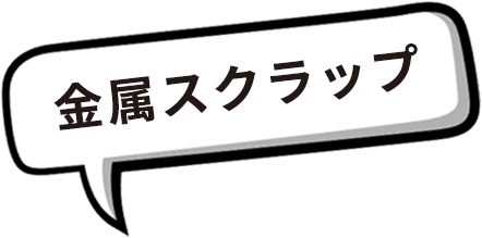金属スクラップ